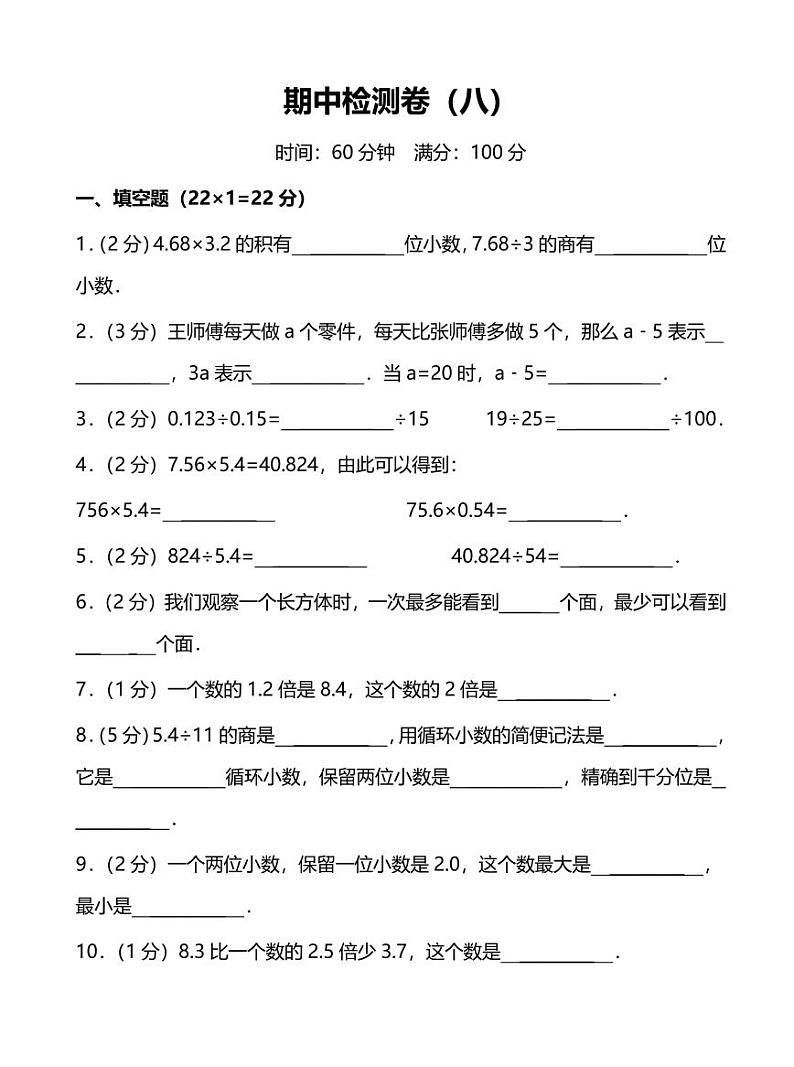 人教版小学数学5年级上册期中检测卷（八）及答案01