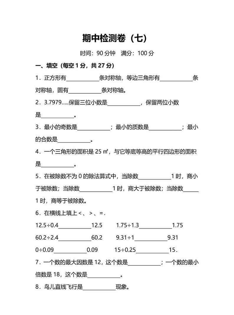 人教版小学数学5年级上册期中检测卷（七）及答案01