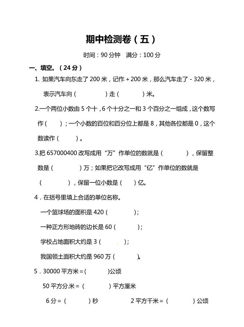 人教版小学数学5年级上册期中检测卷（五）及答案第1页
