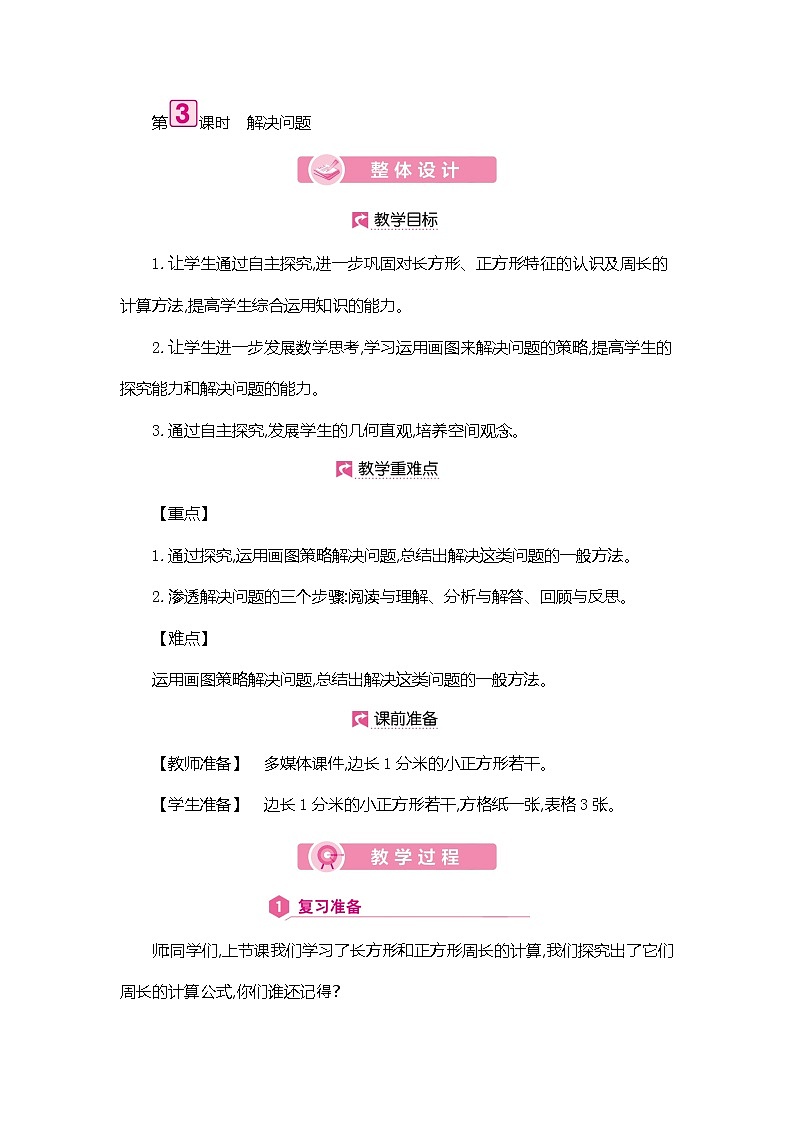 人教版数学三年级上册教案：第7单元  解决问题01