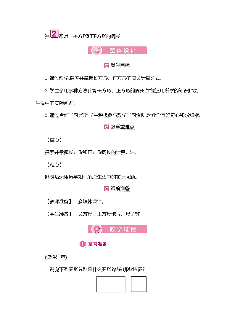 人教版数学三年级上册教案：第7单元  长方形和正方形的周长第1页