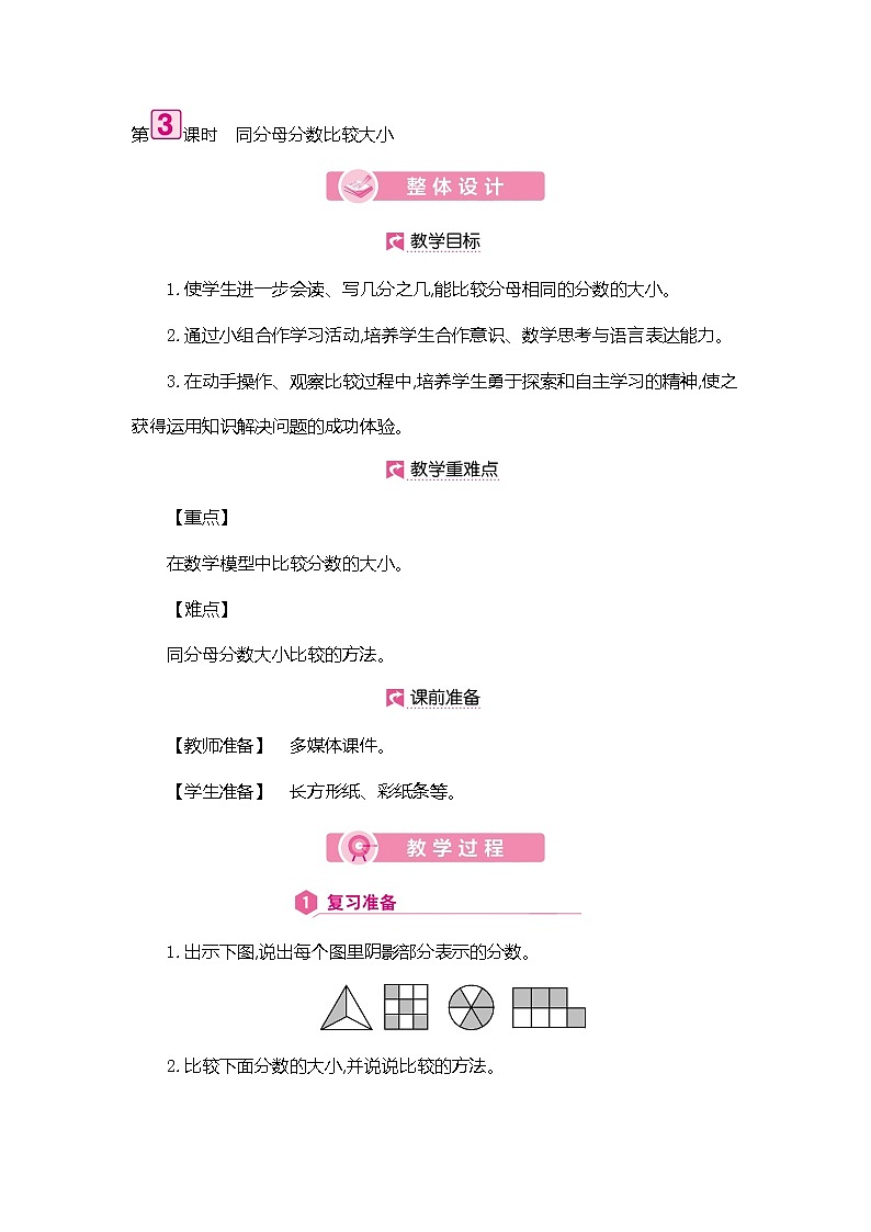 人教版数学三年级上册教案：第8单元  同分母分数比较大小01