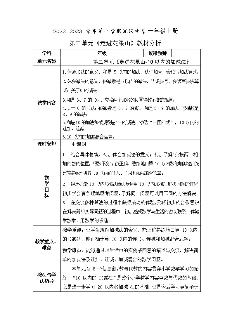 2020年青岛版（五四制）一年级上册第三单元《走进花果山 —10以内的加减法》教案第1页