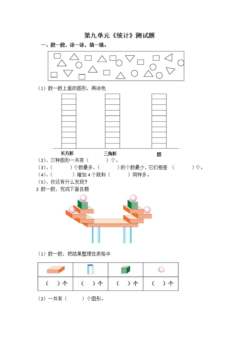 2021年青岛版（五四制）一年级下册第九单元《统计》检测题（无答案）第1页
