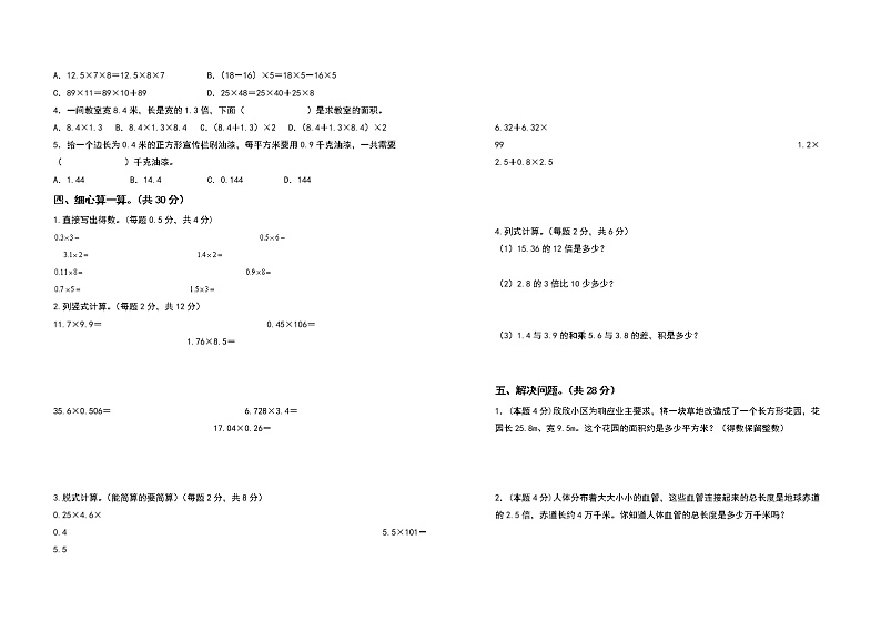 2022-2023学年五年级数学上册第一单元小数乘法检测卷（基础卷一）（含答案）人教版02