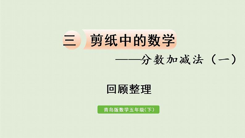 数学青岛五（下）课件 三 剪纸中的数学—分数加减法（一）回顾整理第1页