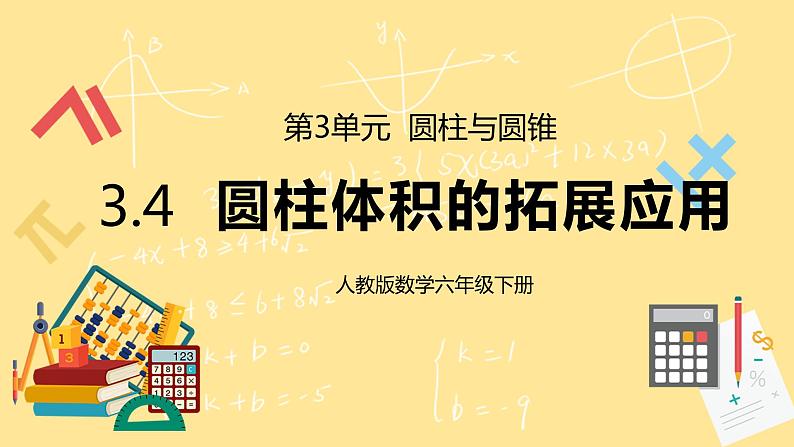 人教版小学数学六下3.4《圆柱体积的拓展应用》PPT课件（送教案+练习）01