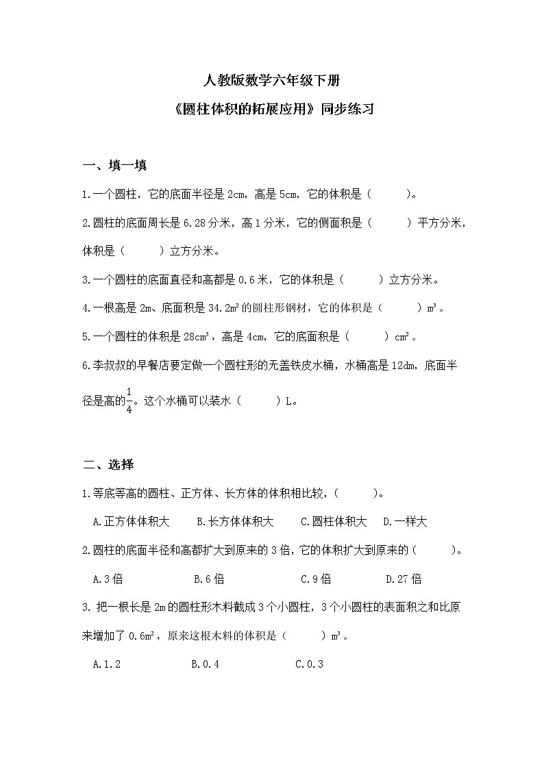 人教版小学数学六下3.4《圆柱体积的拓展应用》PPT课件（送教案+练习）01