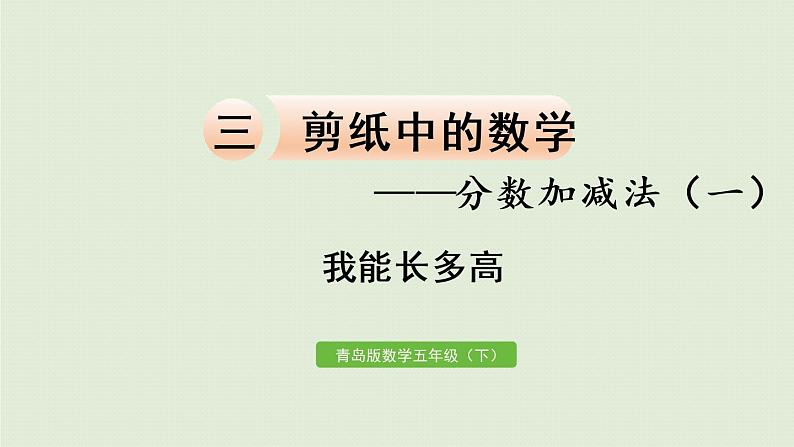 数学青岛五（下）课件 三 剪纸中的数学—分数加减法（一）我能长多高01