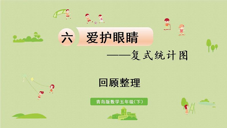 数学青岛五（下）课件 六 爱护眼睛—复式统计图 回顾整理01