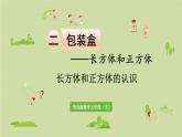 数学青岛五（下）课件 七 包装盒—长方体和正方体 第1课时 长方体和正方体