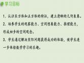 数学青岛五（下）课件 七 包装盒—长方体和正方体 第1课时 长方体和正方体