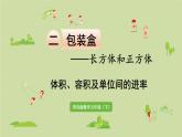 数学青岛五（下）课件 七 包装盒—长方体和正方体 第3课时 体积、容积及单位间的进率