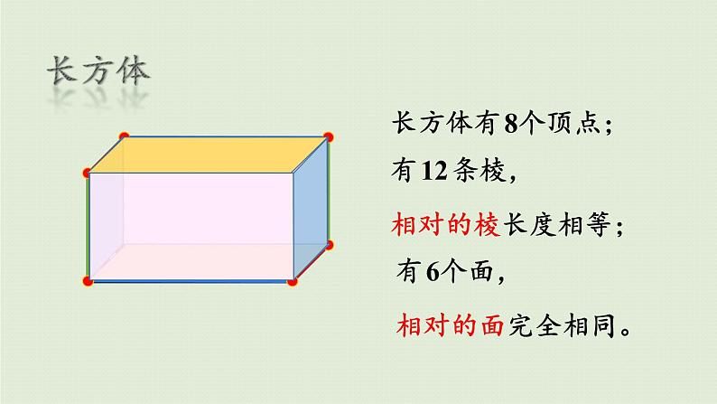 数学青岛五（下）课件 七 包装盒—长方体和正方体 回顾整理第7页