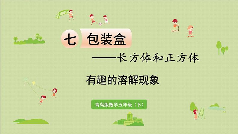 数学青岛五（下）课件 七 包装盒—长方体和正方体 有趣的溶解现象第1页