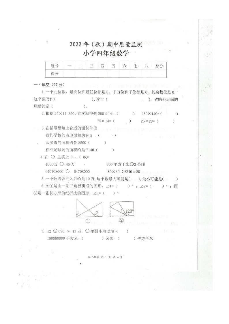 湖北省黄石市阳新县2022-2023学年四年级上学期期中质量监测数学试题01