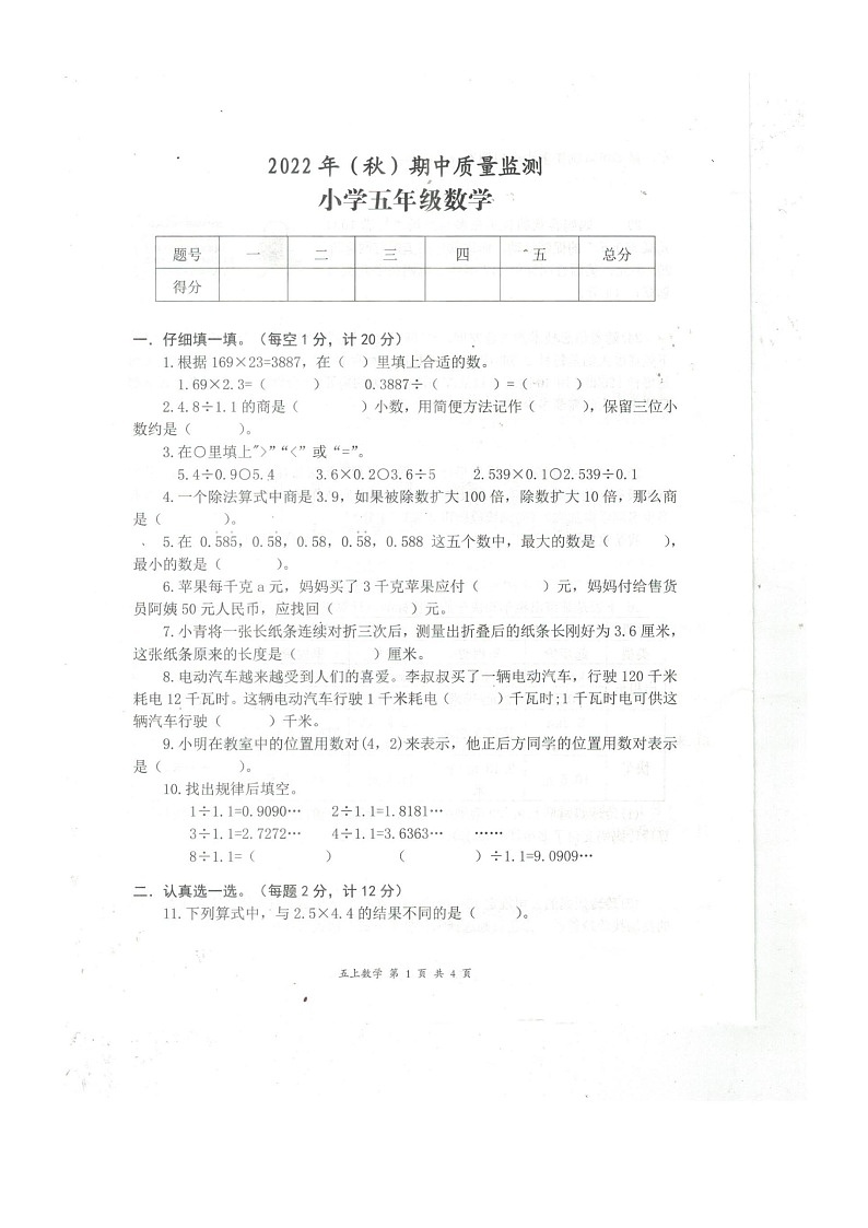 湖北省黄石市阳新县2022-2023学年五年级上学期期中质量监测数学试题第1页