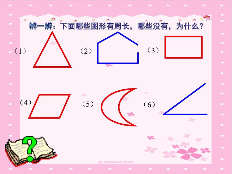 北师大版三年级上册什么是周长课件第8页