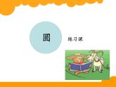 人教版六年级上册《圆》的练习课 课件