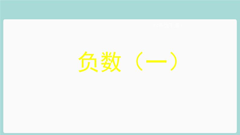 人教版六年级下册负数（一）课件01