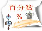 人教版六年级下册百分数 课件