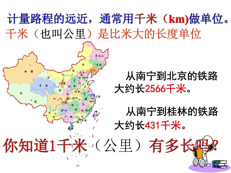 人教版三年级上册千米的认识课件第6页