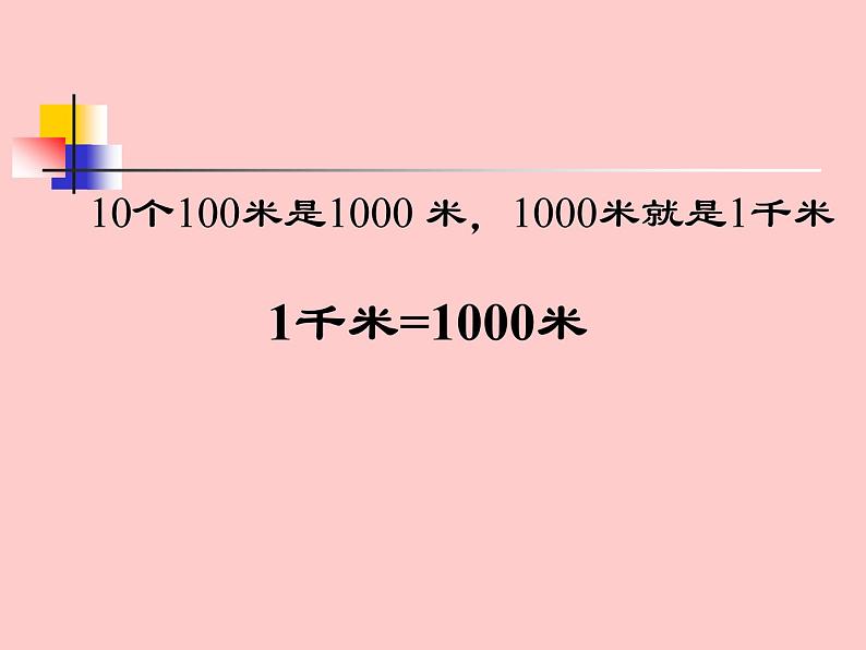 人教版三年级上册千米的认识课件第7页