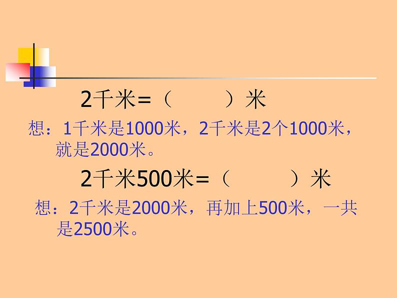 人教版三年级上册千米的认识课件第8页