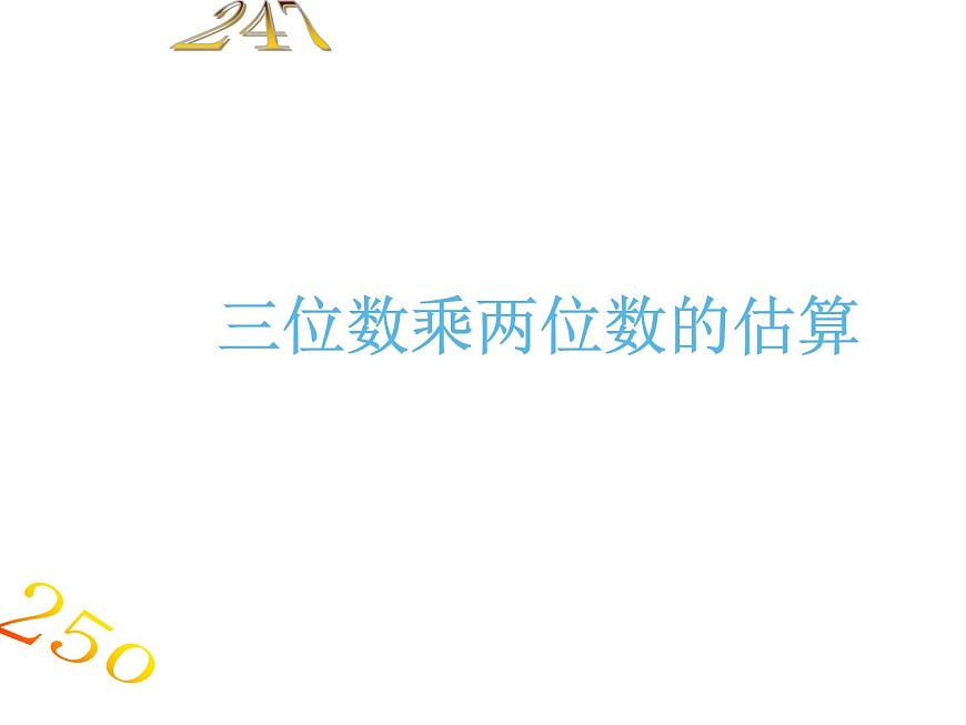 人教版四年级上册三位数乘两位数的估算课件第1页