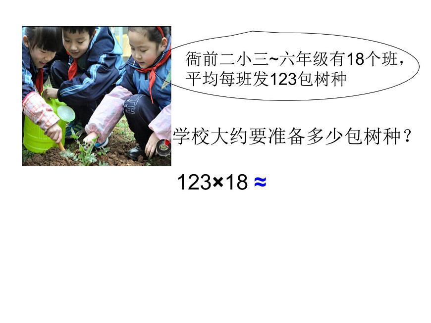 人教版四年级上册三位数乘两位数的估算课件第3页