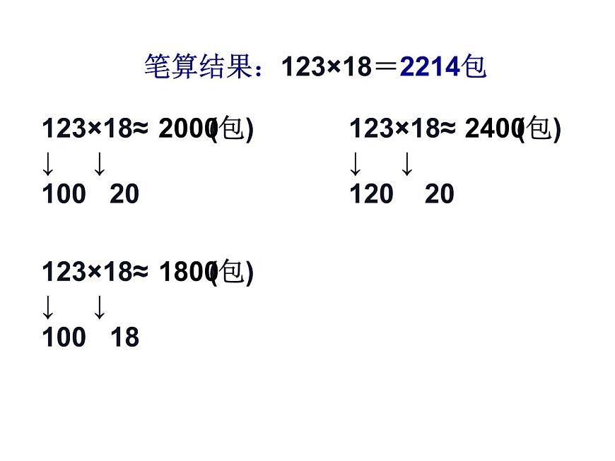 人教版四年级上册三位数乘两位数的估算课件第4页