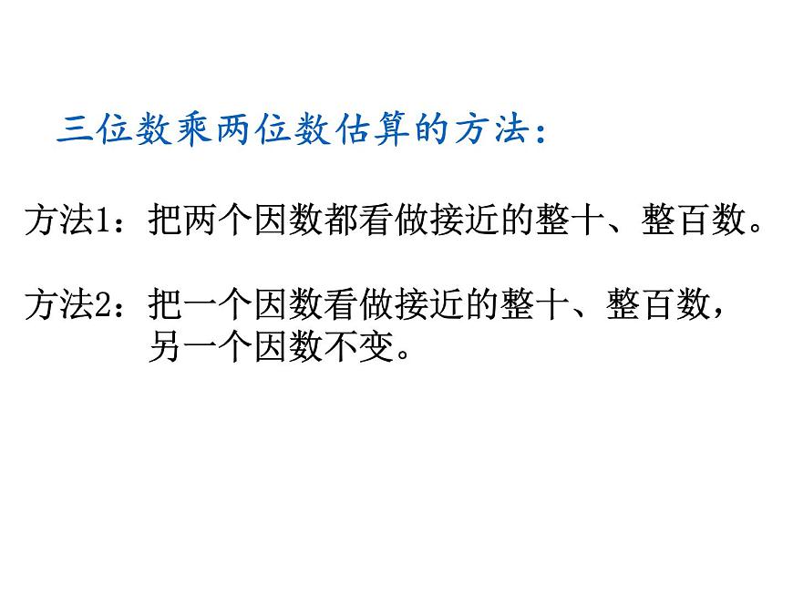 人教版四年级上册三位数乘两位数的估算课件第5页