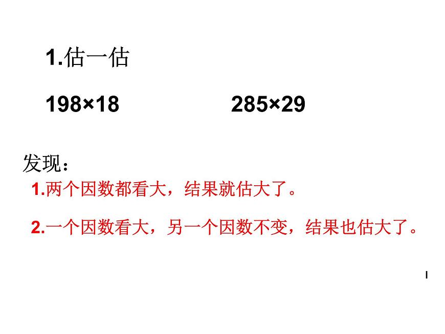 人教版四年级上册三位数乘两位数的估算课件第8页