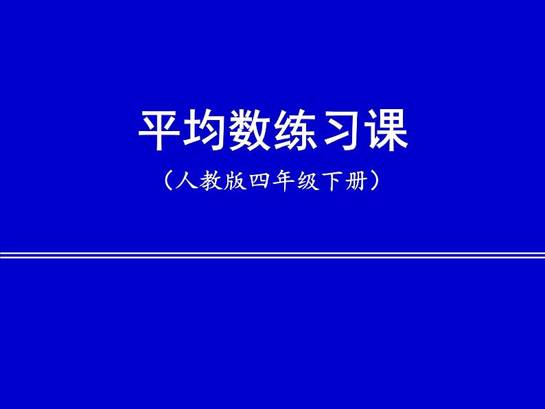 人教版四年级下册平均数练习课课件第1页