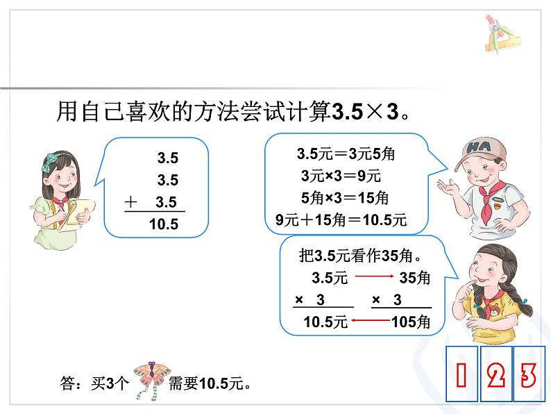 人教版五年级上册1.小数乘整数 课件第3页