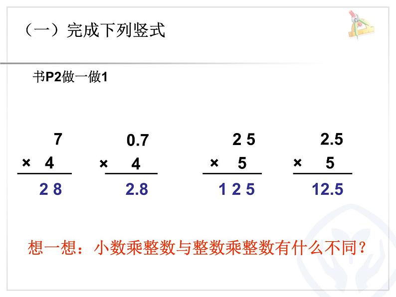 人教版五年级上册1.小数乘整数 课件第8页