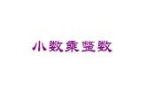 人教版五年级上册小数乘整数课件