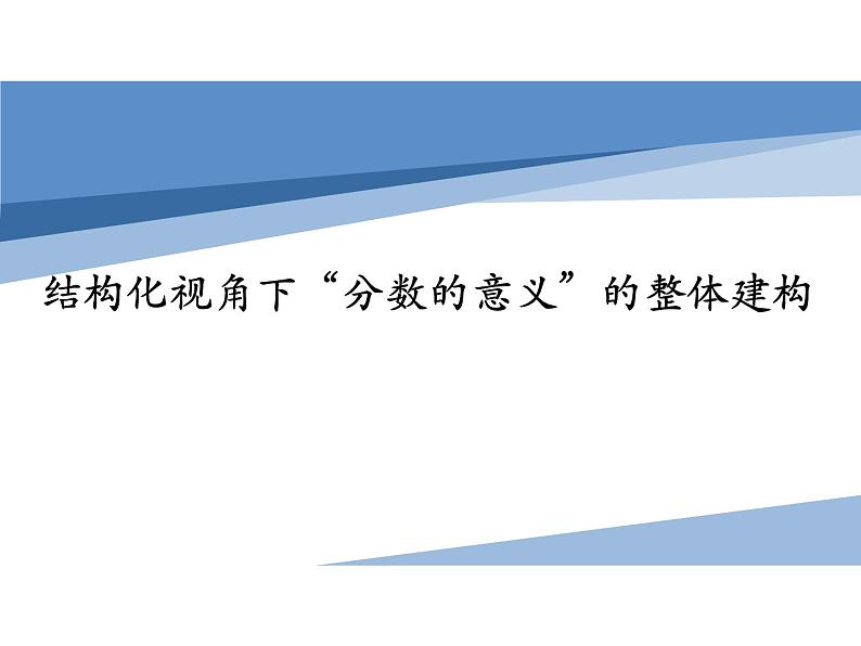 人教版五年级下册：结构化视角下“分数的意义”的整体建构 课件01