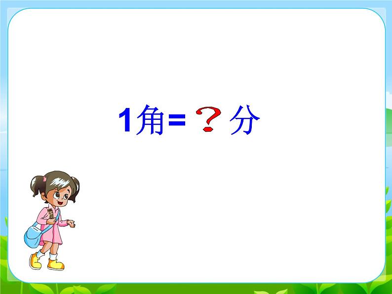 人教版一年级下册《认识人民币》课件第7页