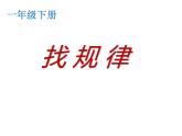 人教版一年级下册找规律课件