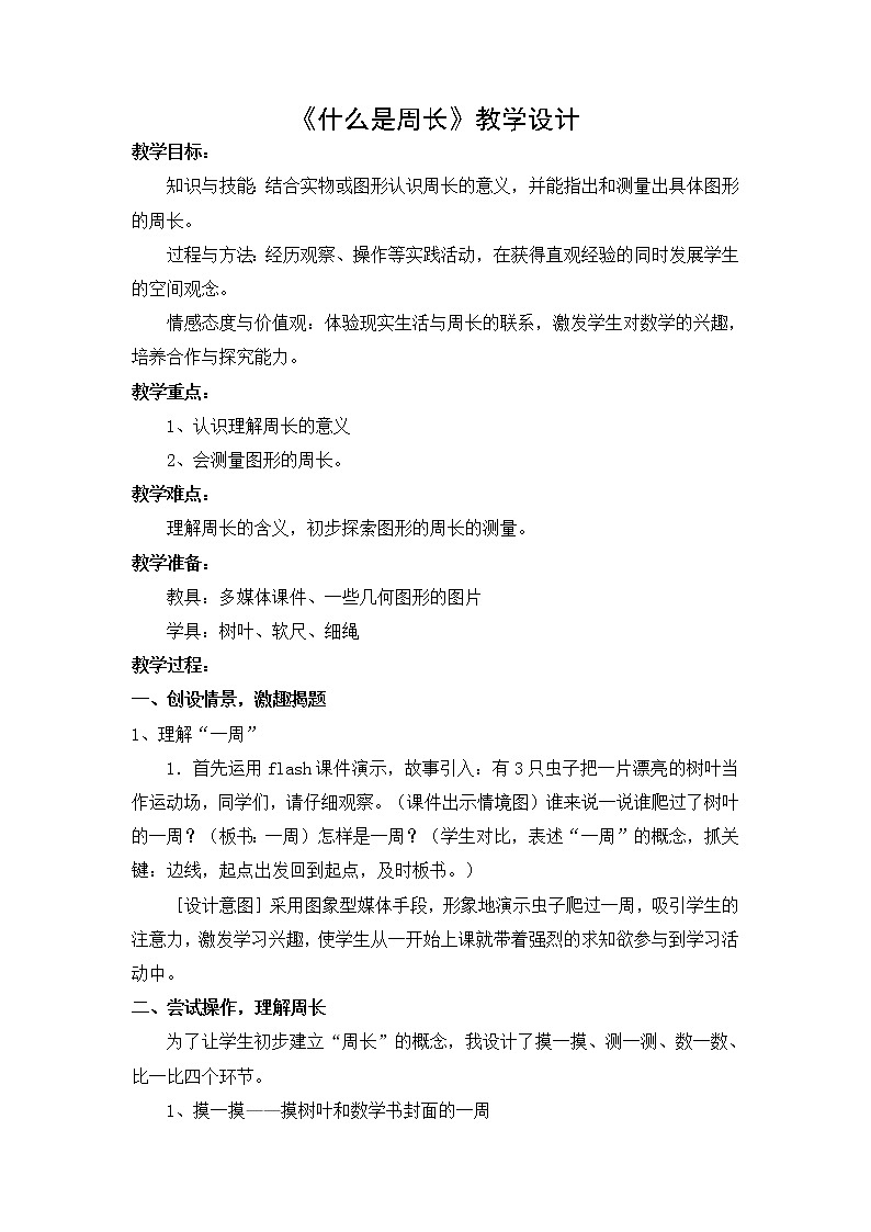 北师大版三年级上册 5.1 什么是周长 教案第1页