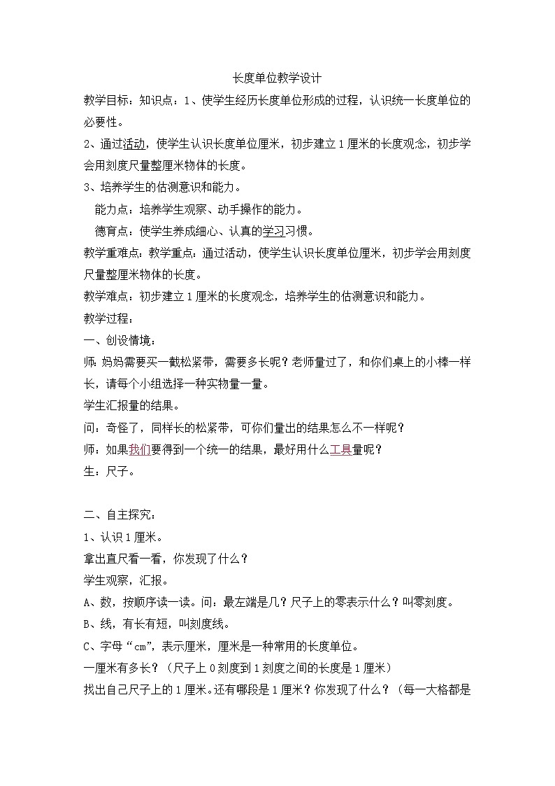 人教版二年级上册长度单位 教学设计01
