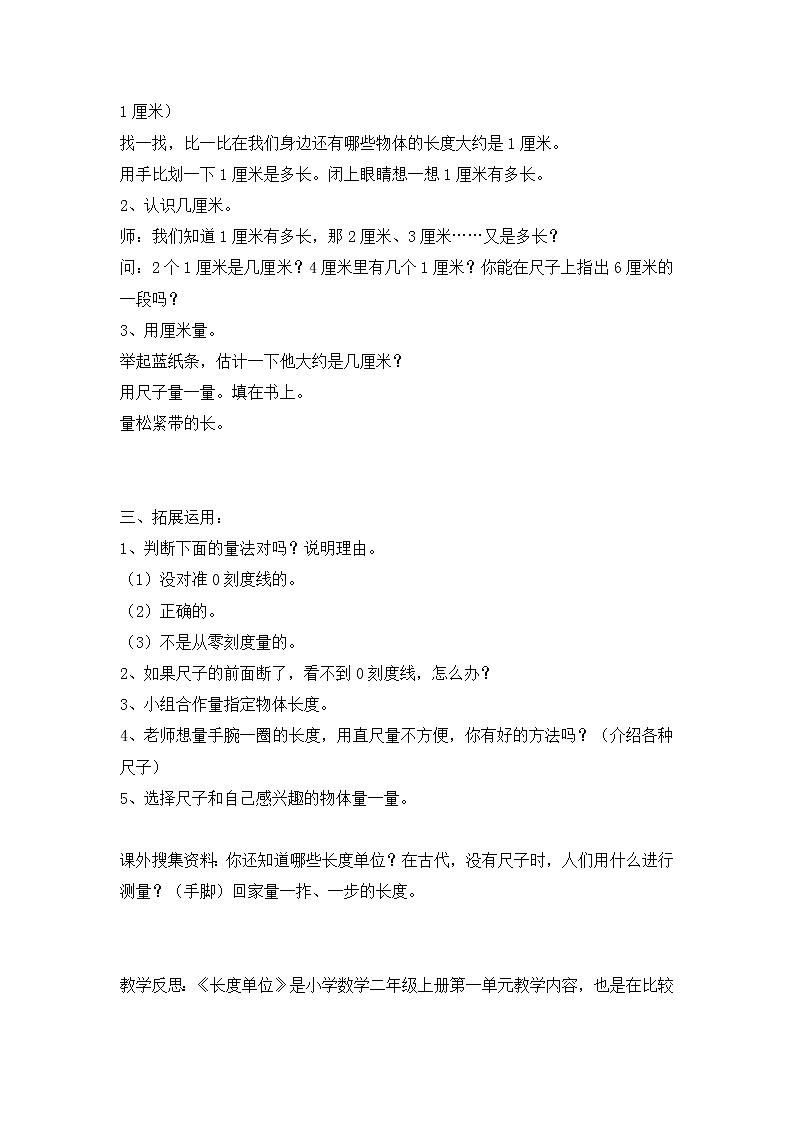 人教版二年级上册长度单位 教学设计02