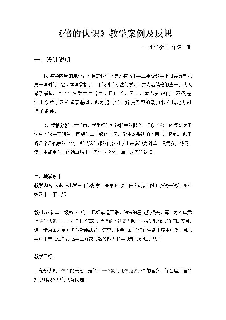 人教版三年级上册《倍的认识》教学设计第1页