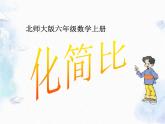 北师大版 六年级上册 比的化简 公开课课件。
