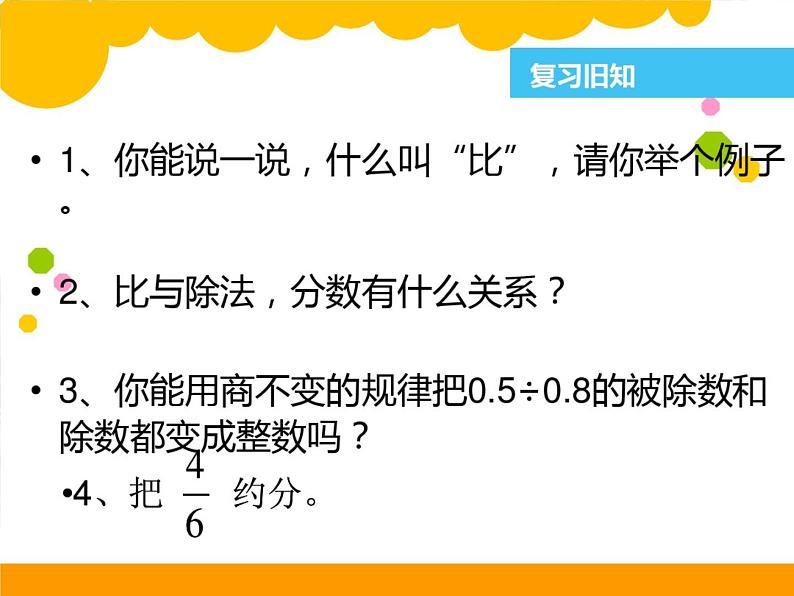 北师大版 六年级上册 比的化简 优质课件第2页