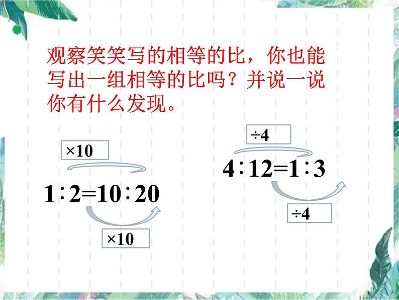 北师大版 六年级上册 比的化简 优质课件第5页