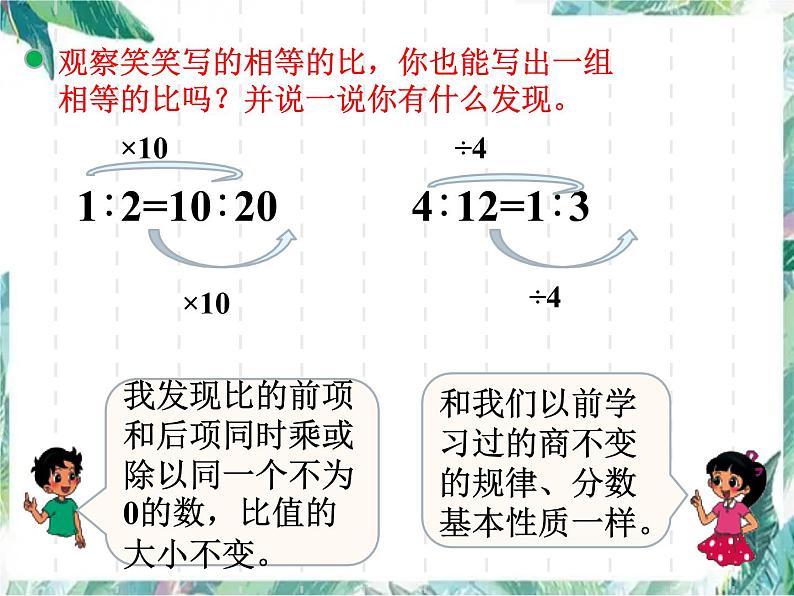 北师大版 六年级上册 比的化简 优质课件第6页