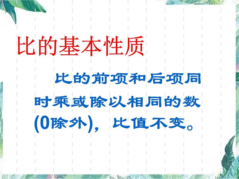 北师大版 六年级上册 比的化简 优质课件第7页