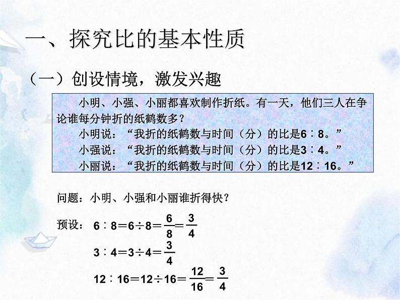 北师大版 六年级上册 比的化简 优质课件。第2页